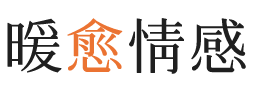 临夏暖愈情感